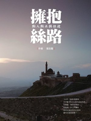 cover image of 擁抱絲路─斯人斯土與征途